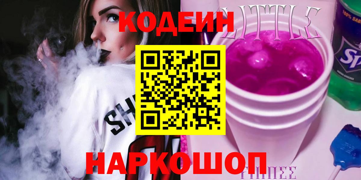 Кодеиновый сироп Lean Purple Drank  Вход с VPN  Кодеиновый сироп Lean напиток Lean (лин)  Мариинск 
